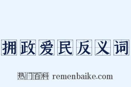 拥政爱民反义词是什么意思的图片